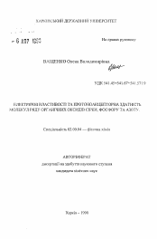 Автореферат по химии на тему «Электрические свойства и протоноакцепторная способность молекул ряда органических оксидов серы, фосфора и азота»