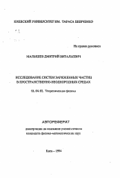 Автореферат по физике на тему «Исследование систем заряженных частиц в пространственно-неоднородных средах»