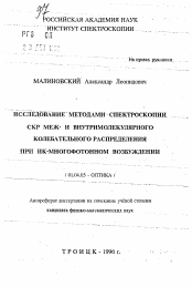 Автореферат по физике на тему «Исследование методами спектроскопии СКР меж- и внутримолекулярного колебательного распределения при ИК-многофотонном возбуждении»