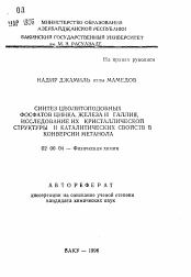Автореферат по химии на тему «Синтез целитоподобных фосфатов цинка, железа и галлия, исследование их кристаллических свойств в конверсии метанола»