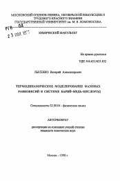 Автореферат по химии на тему «Термодинамическое моделирование фазовых равновесий в системе барий-медь-кислород»