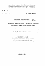 Автореферат по математике на тему «Расширенное дифференцирование и оптимальное управление в нелинейных задачах математической физики»