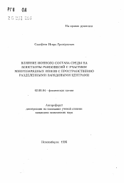 Автореферат по химии на тему «Влияние ионного состава среды на константы равновесий с участием многозарядных ионов с простраственно разделенными зарядовыми центрами»