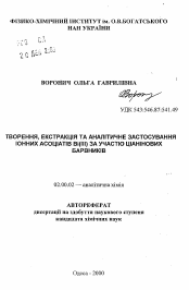 Автореферат по химии на тему «Образование, экстракция и аналитическое применение ионных ассоциатов Bi (III) при участии цианиновых красителей»