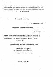 Автореферат по химии на тему «Расчет равновесных характеристик адсорбции бинарных и многокомпонентных смесей флюидов на микропористых адсорбентах»