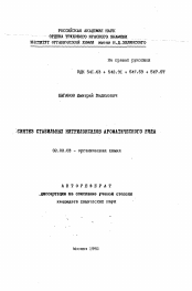 Автореферат по химии на тему «Синтез стабильных нитрилоксидов ароматического ряда»