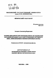 Автореферат по математике на тему «Теория динамических потенциалов и исследование начально-краевых задач для уравнения составного типа, описывающего ионно-звуковые волны»