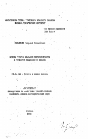 Автореферат по физике на тему «Методы теории сильной турбулентности в течениях жидкости и плазмы»