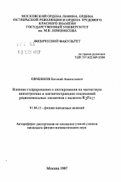 Автореферат по физике на тему «Влияние гидрирования и азотирования на магнитную анизотропию и магнитострикцию соединений редкоземельных элементов с железом R2 Fe17»