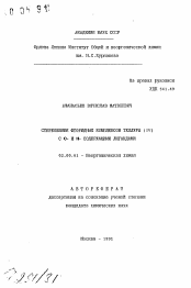 Автореферат по химии на тему «Стереохимия фторидных комплексов теллура (IV) с О- и N-содержащими лигандами»