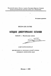 Автореферат по химии на тему «Катодное диспергирование металлов»