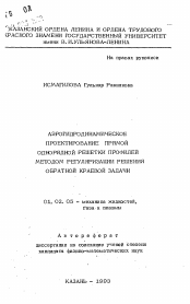 Автореферат по механике на тему «Аэрогидродинамическое проектирование прямой однорядной решетки профилей методом регуляризации решения обратной краевой задачи»