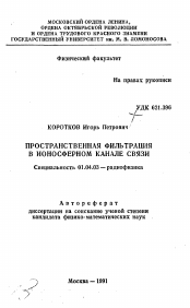 Автореферат по физике на тему «Пространственная фильтрация в ионосферном канале связи»