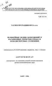 Автореферат по механике на тему «Нелинейные волны возмущений в насыщенных пористых средах и монодисперсных суспензиях»