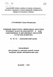 Автореферат по математике на тему «Решение некоторых смешанных обратных краевых задач по параметру х для односвязных и двусвязных областей в случае полигона»