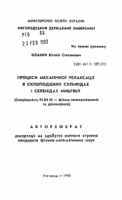 Автореферат по физике на тему «Процеси механiчноi релаксацii в склоподiбних сульфiдах i селенiдах миш'яку»