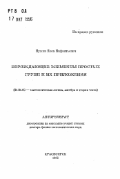 Автореферат по математике на тему «Порождающие элементы простых групп и их приложения»