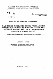 Автореферат по физике на тему «Машинное моделирование распыления поверхности монокристалла в режиме прямого выбивания при скользящей ионной бомбардировке»