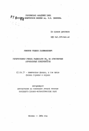 Автореферат по физике на тему «Гетерогенная гибель радикалов НО2 на атмосферных аэрозольных поверхностях»