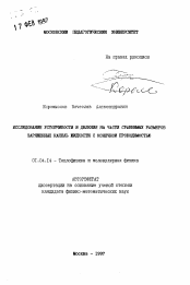 Автореферат по физике на тему «Исследование устойчивости и деления на части сравнимых размеров заряженных капель жидкости с конечной проводимостью»