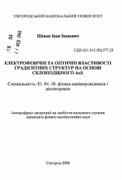 Автореферат по физике на тему «Электрофизические и оптические свойства градиентных структур на основе стеклоподобного AsS»