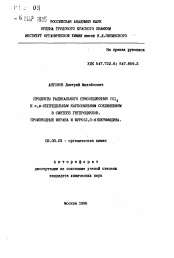 Автореферат по химии на тему «Продукты радикального присоединения CCl4 к альфа,бета-непредельным карбонильным соединениям в синтезе гетероциклов. Производные фурана и фуро(2,3-d)пиримидина»