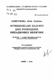 Автореферат по математике на тему «Функционалы памяти для распределений случайных величин»