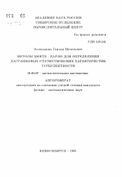 Автореферат по математике на тему «Методы Монте-Карло для определения лагранжевых статистических характеристик турбулентности»