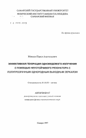 Автореферат по физике на тему «Эффективная генерация одномодового излучения с помощью неустойчивого резонатора с полупрозрачным однородным выходным зеркалом»