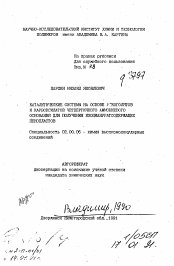 Автореферат по химии на тему «Каталитические системы на основе алкоголятов и карбоксилатов четвертичного аммониевого основания для получения изоциануратсодержащих пенопластов»