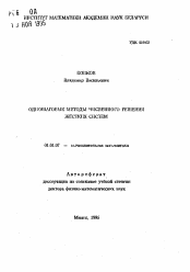 Автореферат по математике на тему «Одношаговые методы численного решения жестких систем»