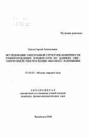 Автореферат по физике на тему «Исследование электронной структуры поверхности графитоподобных конденсатов по данным ожеэлектронной спектроскопии высокого разрешения»