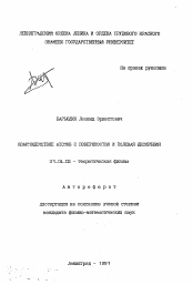 Автореферат по физике на тему «Взаимодействие атомов с поверхностью и полевая десорбция»