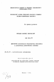 Автореферат по математике на тему «Алгоритм оптимизации стационарных управлений в дискретных динамических системах»