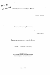 Автореферат по математике на тему «Строение обобщенных модулей Верма»