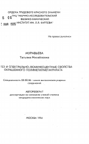 Автореферат по химии на тему «Спектрально-люминесцентные свойства окрашенного полиметилметакрилата»