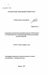 Автореферат по физике на тему «Размерные факторы формирования структуры и стабильность тонкопленочных слоистых композиций»