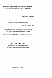 Автореферат по химии на тему «Модифицированные электроды в инверсионной вольтамперометрии марганца и сурьмы»