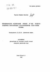 Автореферат по химии на тему «Термодинамическое моделирование открытых фазовых процессов (испарение икристаллизация) в многокомпонентных водно-солевых системах»