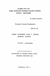 Автореферат по химии на тему «Анодное растворение золота в щелочных цианистых растворах»