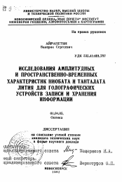 Автореферат по физике на тему «Исследования амплитудных и пространственно-временных характеристик ниобата и танталата лития для голографических устройств записи и хранения информации»