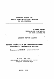 Автореферат по химии на тему «Хиральные комплексы N1(II) для асимметрического синтеза небелковых альфа- и бета-аминокислот и дипептидов»