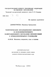 Автореферат по механике на тему «Теоретическое исследование плоского и осесимметричного кавитационного обтекания препятствий с криволинейными границами»