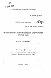 Автореферат по физике на тему «Статистические анализ пространственных неоднородностей случайных полей»