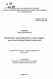 Автореферат по механике на тему «Определение термонапряженного состояния покрытий при высокотемпературном напылении»