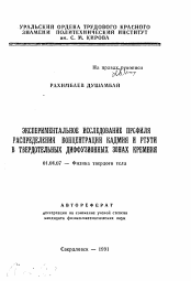 Автореферат по физике на тему «Экспериментальное исследование профиля распределения концентрации кадмия и ртути в твердотельных диффузионных зонах кремния»