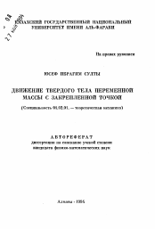 Автореферат по механике на тему «Движение твердого тела переменной массы с закрепленной точкой»