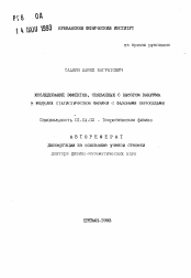 Автореферат по физике на тему «Исследование эффектов, связанных с выбором вакуума в моделях статистической физики с фазовыми переходами»