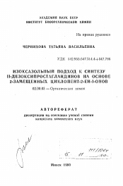 Автореферат по химии на тему «Изоксазольный подход к синтезу II-дезоксипростагландинов на основе 2-замещенных циклопент-2-ЕН-I-онов»