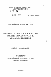 Автореферат по химии на тему «Порфириновые и фталоцианиновые комплексы кобальта (II), иммобилизованные на поверхности аминоорганокремнеземов.»